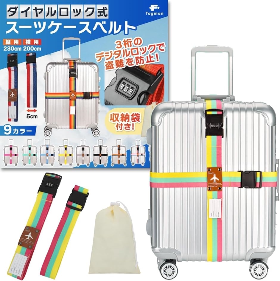 スーツケースベルト 鍵付き ロック 十字 3桁ダイヤル式 収納袋付き 2本