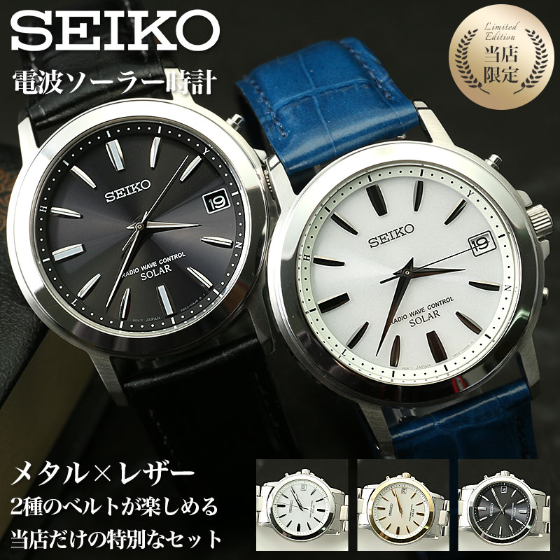 メタル × レザー ベルト2種付き】 SEIKO セイコー 電波 ソーラー 電波