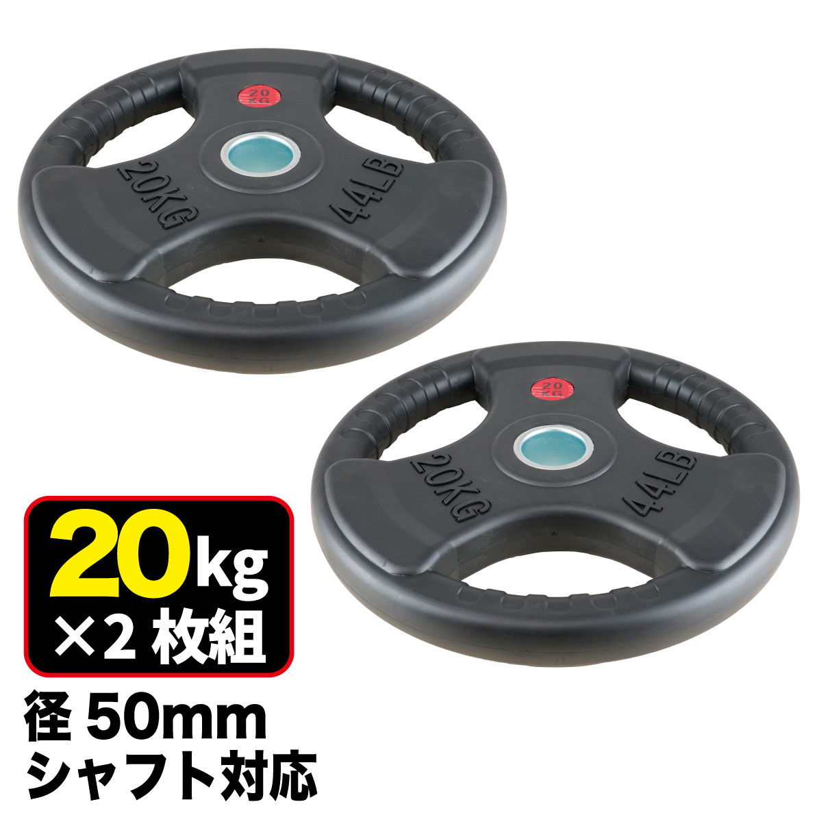 オリンピックプレート 20kg 2枚組 径50mm ラバー材質 ダンベルプレート