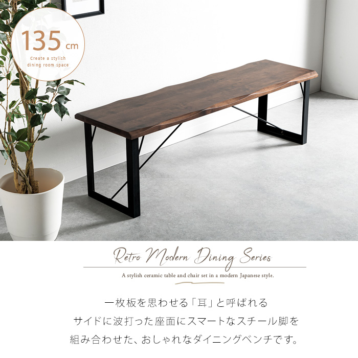 ダイニングベンチ 135 板座 一枚板風 木製 おしゃれ 無垢 天然木