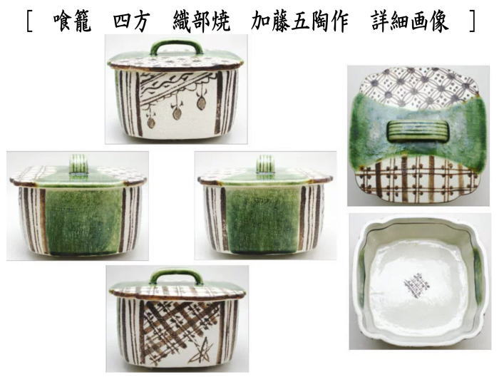 茶道具 菓子器 喰籠 四方 織部焼き又は志野焼き 加藤五陶作 喰篭 喰