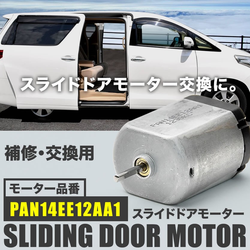 C26 セレナ スライドドアモーター PAN14EE12AA1 リリースモーター ドア