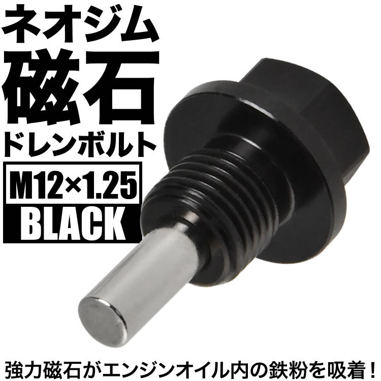 マグネット ドレンボルト M12×1.25 ブラック ドレンパッキン付