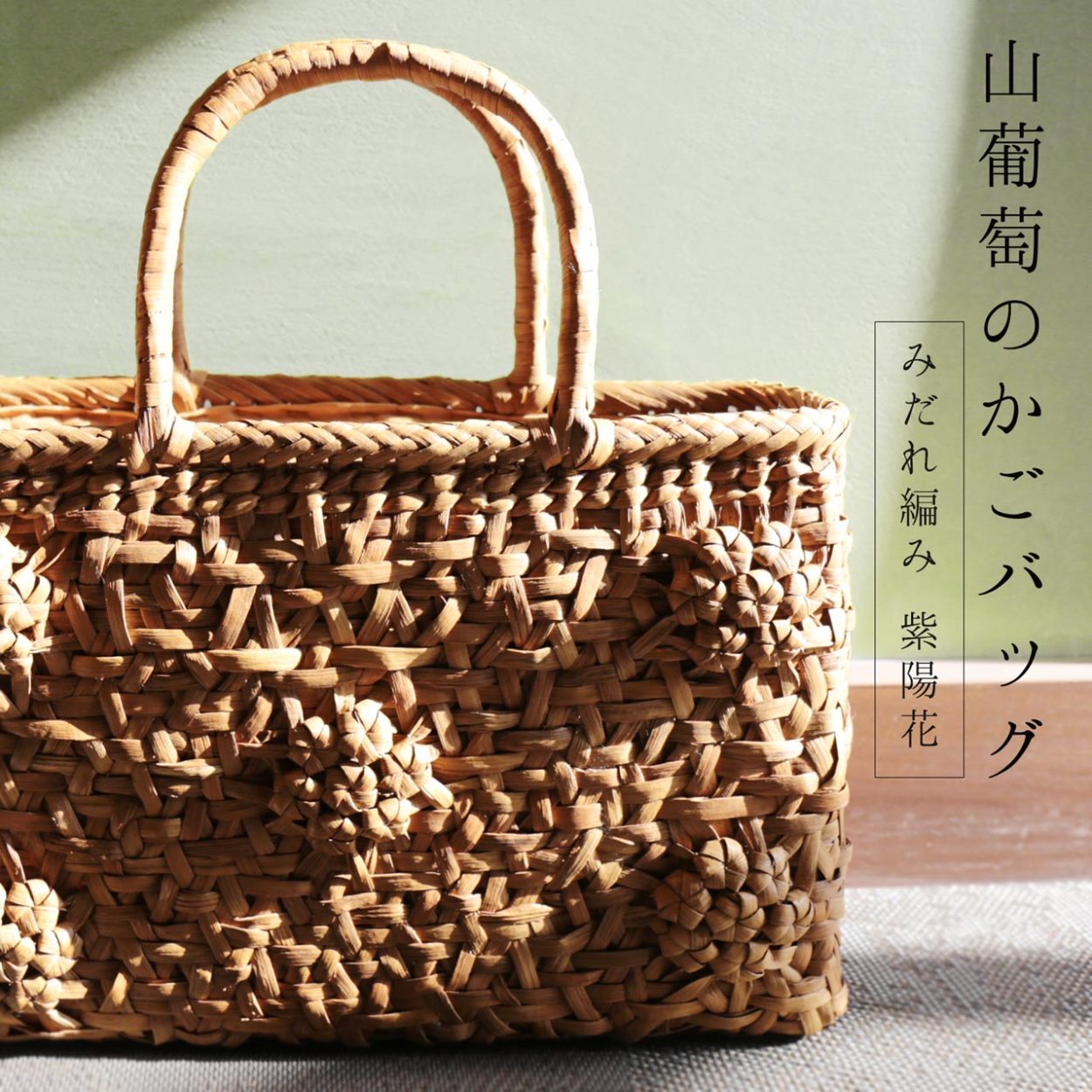 sankyo shokai（三京商会） ［期間限定価格］山葡萄 かごバッグ