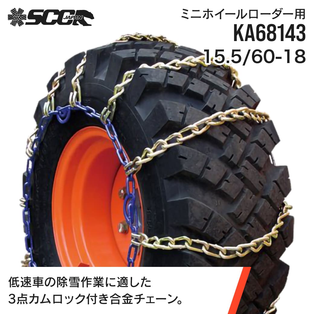 SCCタイヤチェーン KA68143|15.5/60-18 ミニホイールローダー用