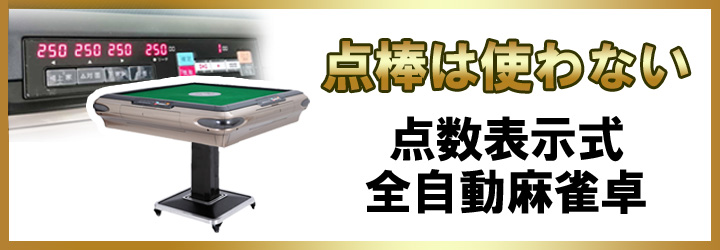 雀華 全自動麻雀卓 点棒 点棒セット88本 百点棒40本 一万点棒4本 千点