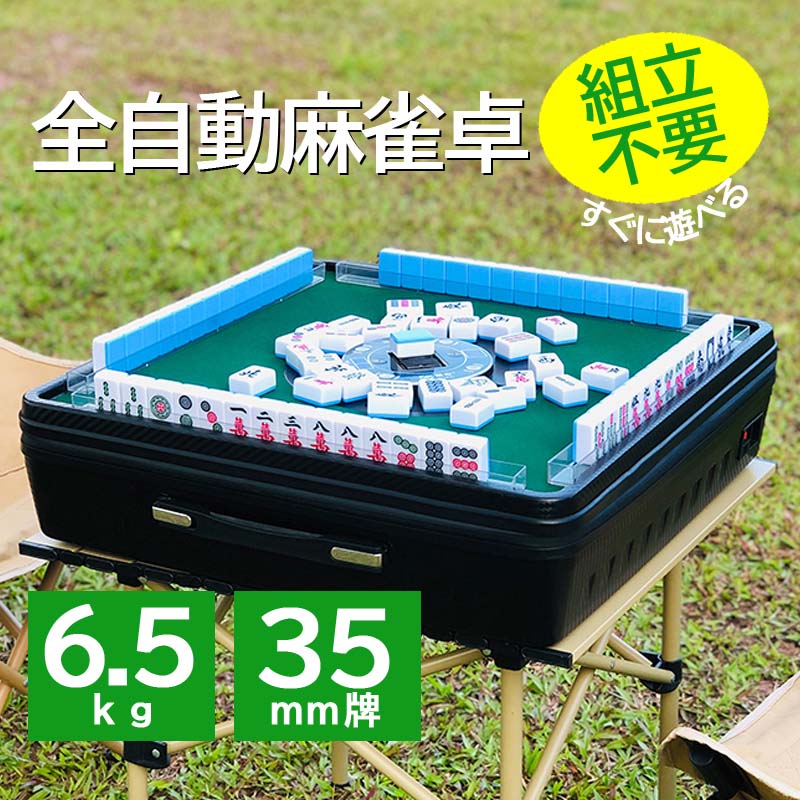 雀華 全自動アウトドア麻雀卓 組立不要 軽量 36ミリ牌 専用キャリー