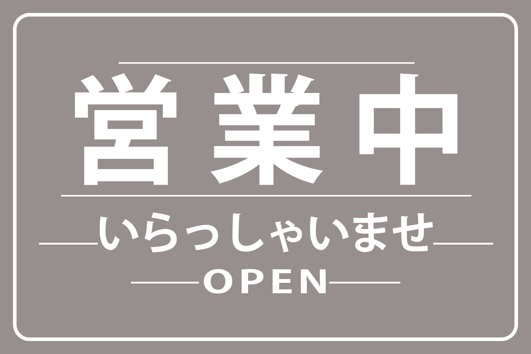 営業中 看板】プレート おしゃれ 標識看板 【open】入りやすいお店を