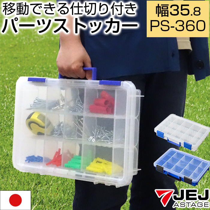 JEJアステージ 収納ボックス パーツケース パーツストッカー 工具箱