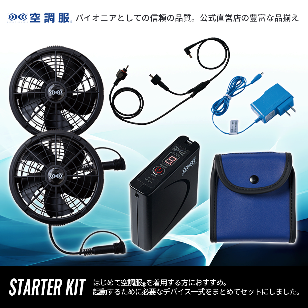 空調服 空調服(R) スターターキット SK24011K90 バッテリー ファン