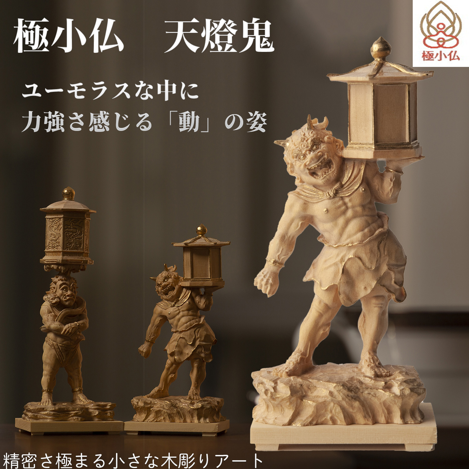 メーカー直送 極小仏 天燈鬼 ‐ てんとうき 興福寺 柘植 ツゲ 仏像 木彫
