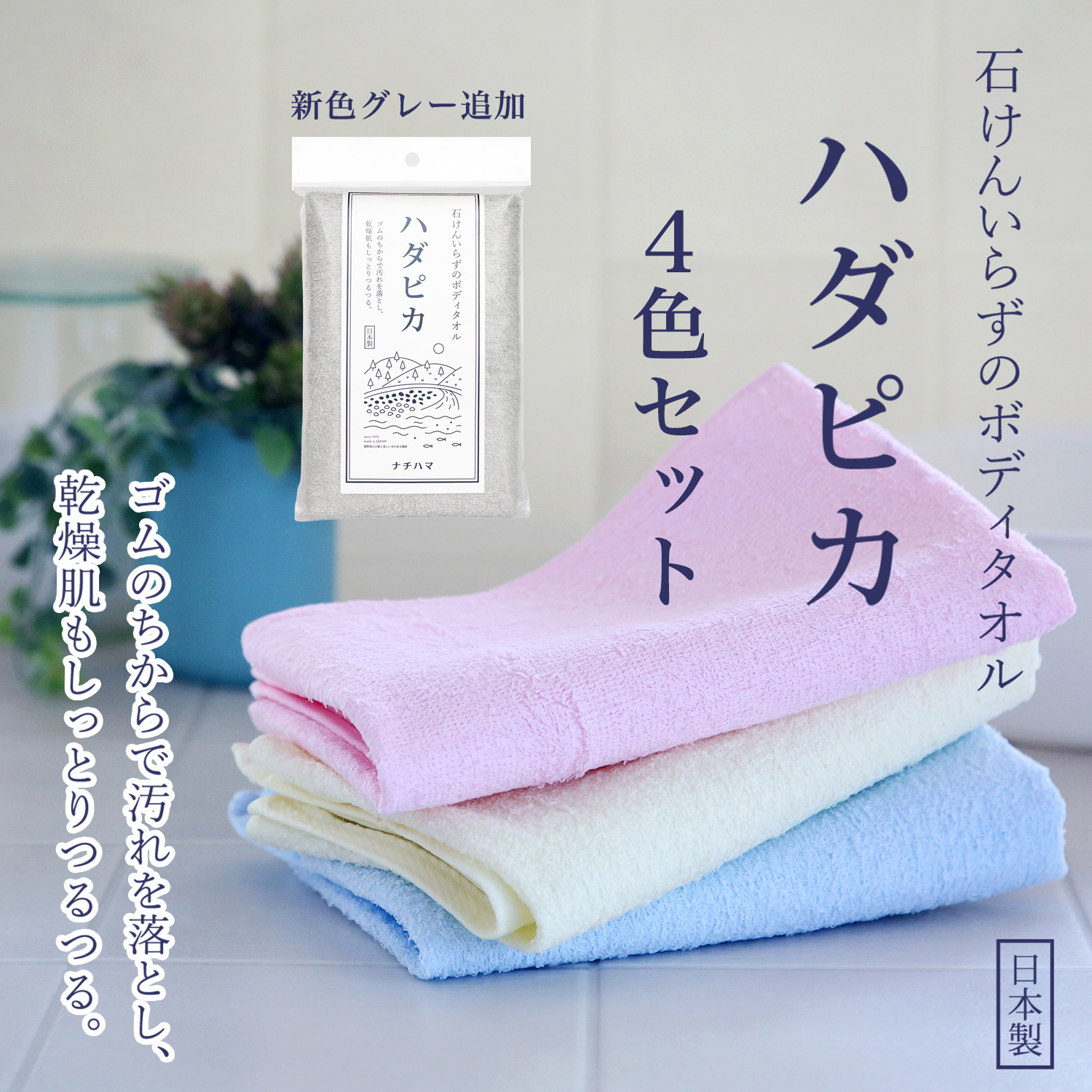 1個】ボディタオル ハダピカ ‐ ナチハマ 石けん不要 ゴムタオル