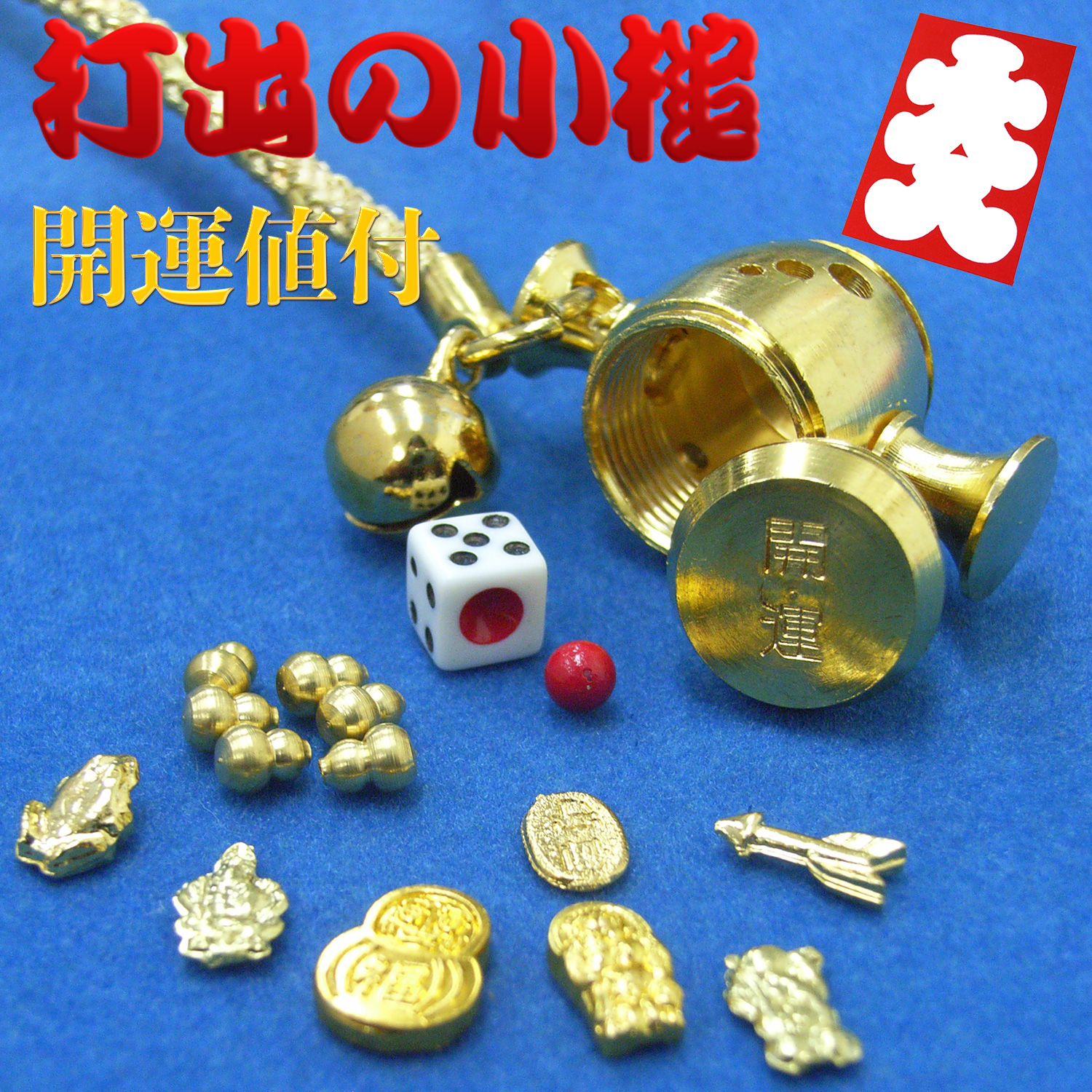 開運 開運の小槌 開運ストラップ ひねもす 十福招金小槌ストラップ