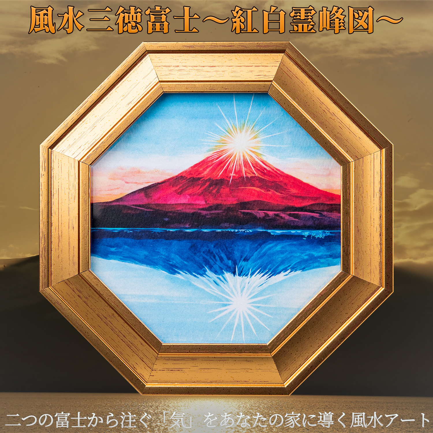 メーカー直送 風水三徳富士〜紅白霊峰図〜‐風水 富士山 八角額 アート