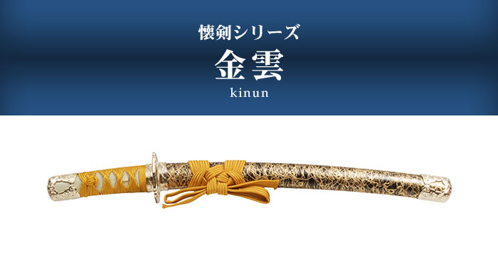 日本刀 模造刀 懐剣 ミニ居合刀 金雲 日本製 /全長 46cm/刃渡り 29.5cm
