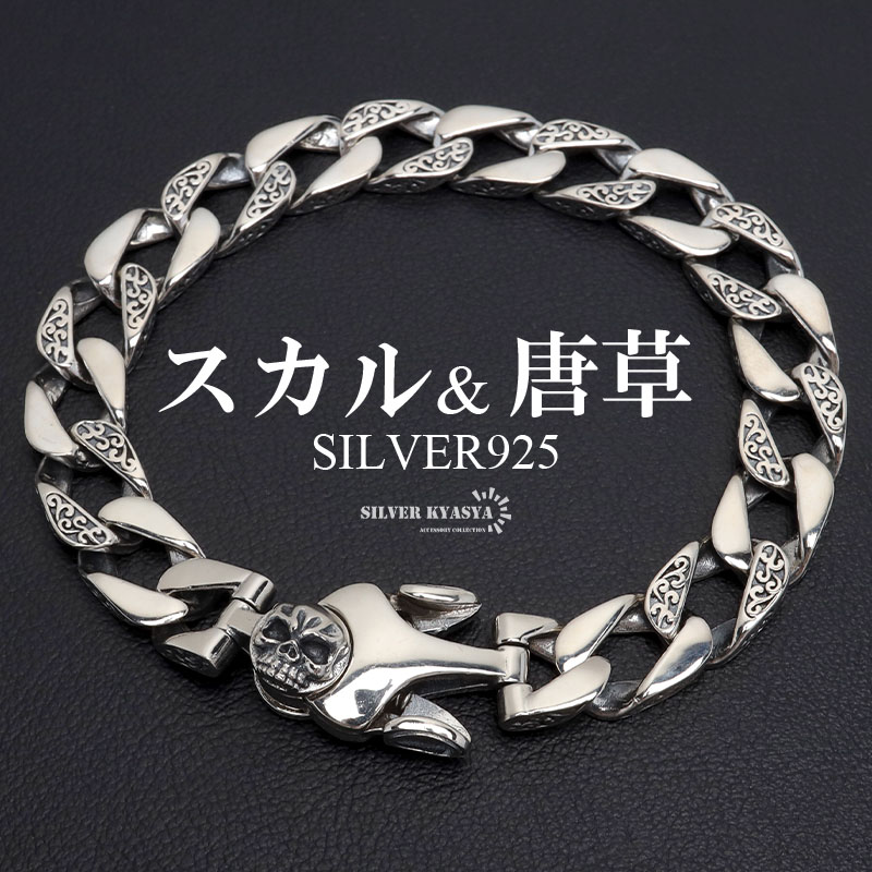 シルバー925 スカルブレスレット 唐草ブレスレット 喜平ブレスレット