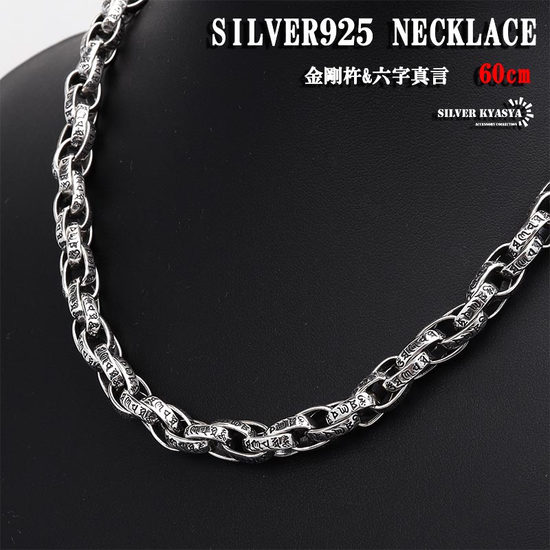 太め シルバー925 チェーンネックレス 六字真言 金剛杵 三連ネックレス