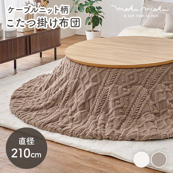 HAGiHARA（萩原） こたつ布団 円形 フランネル 洗える こたつ コタツ