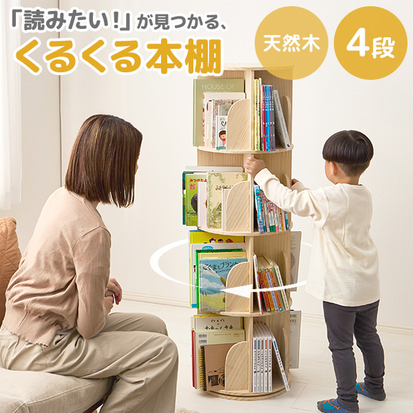 HAGiHARA（萩原） 本棚 回転 大容量 スリム 4段 天然木 丸型 収納 回転