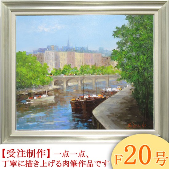 絵画 油絵 セーヌ川・パリ F30号 （春野修一） 【肉筆】【油絵】【外国
