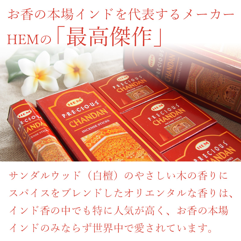 HEM お香 チャンダン コーン 白檀 アロマ ヘム 13箱セット インセンス