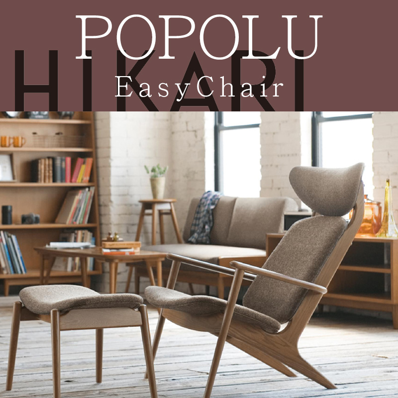 光製作所 イージーチェア POPOLU ポポル EasyChair イージーチェア (R