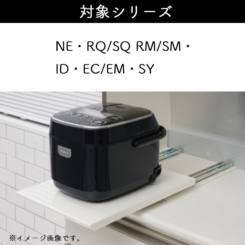 パモウナ スライドテーブル オプション 炊飯器 ポット用 ZE-30 食器棚