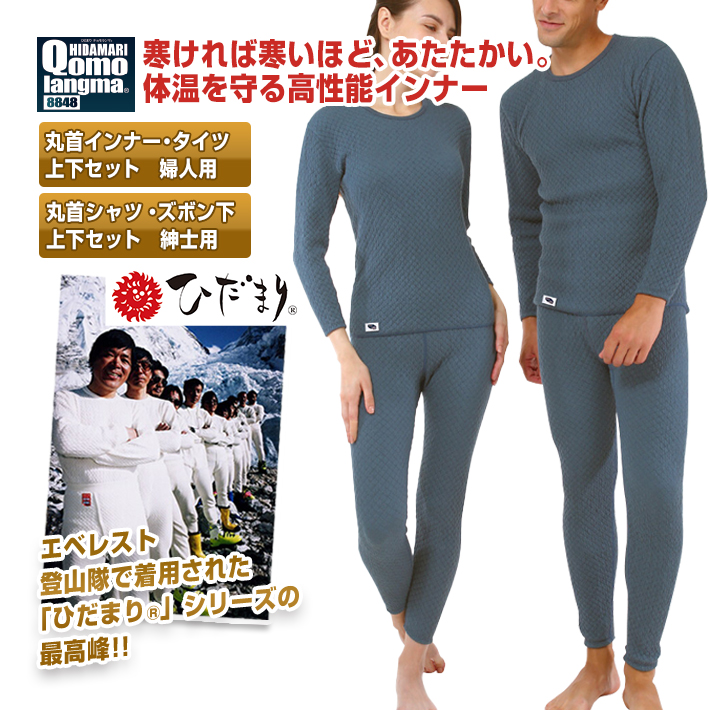 ひだまり チョモランマ 婦人 紳士 上下 セット 丸首インナー タイツ