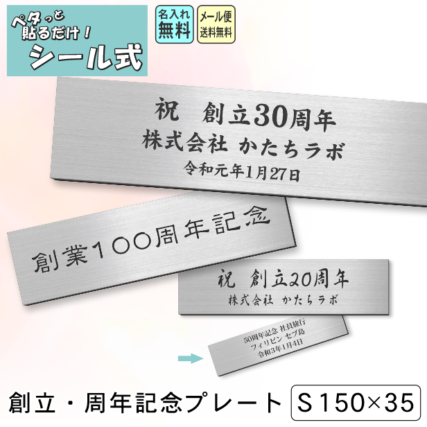 かたちラボ 創立記念プレート 記念品 (名入れ刻印無料) ステンレス調