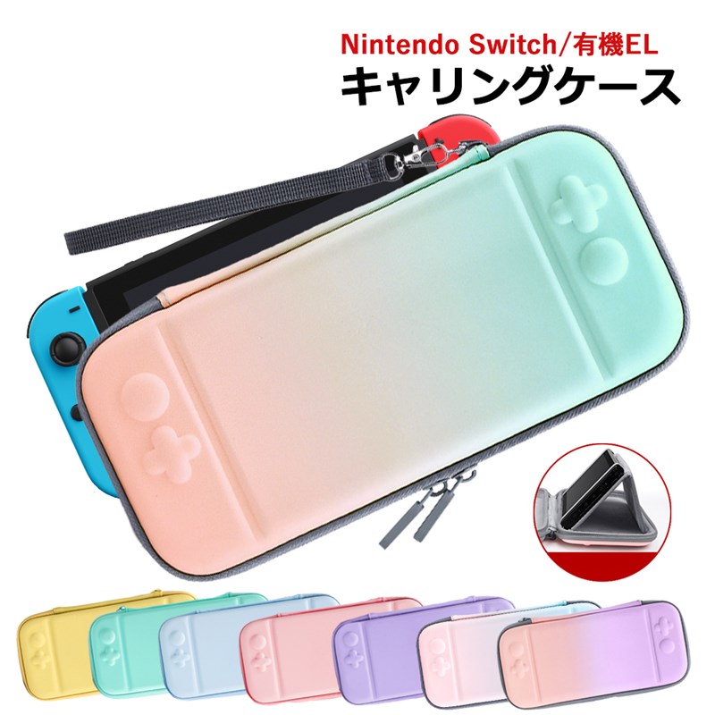 Nintendo Switch ニンテンドー スイッチ ケース キャリングケース 有機