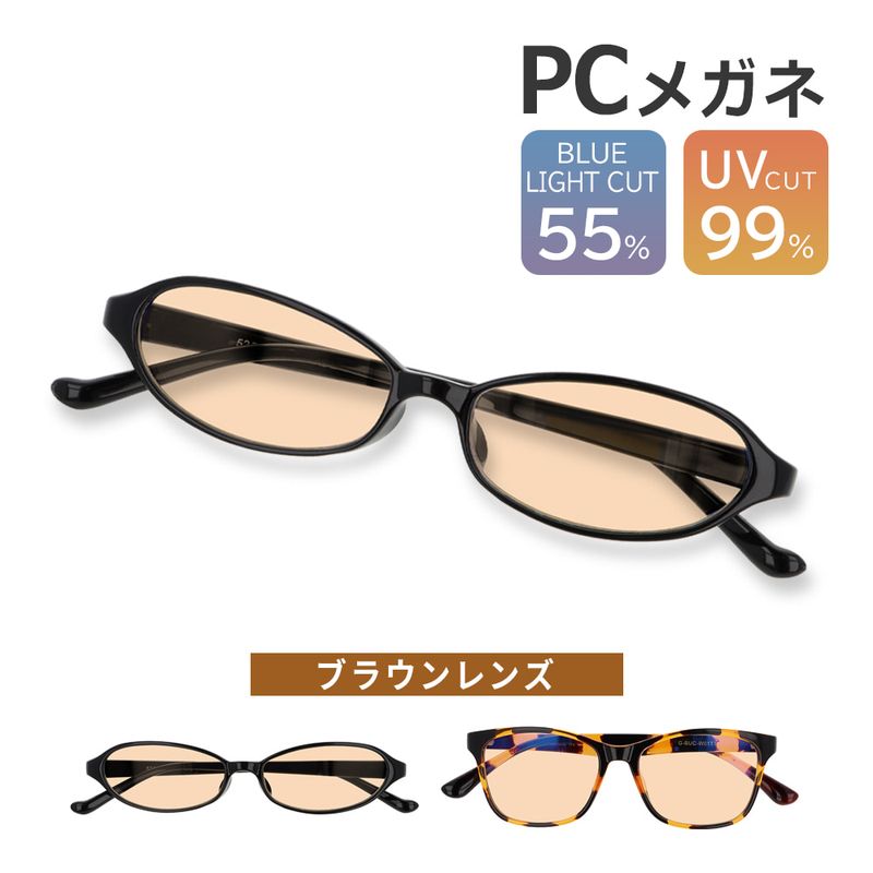 パソコンメガネ メガネ ブルーライトカット 55% めがね ブルーライト