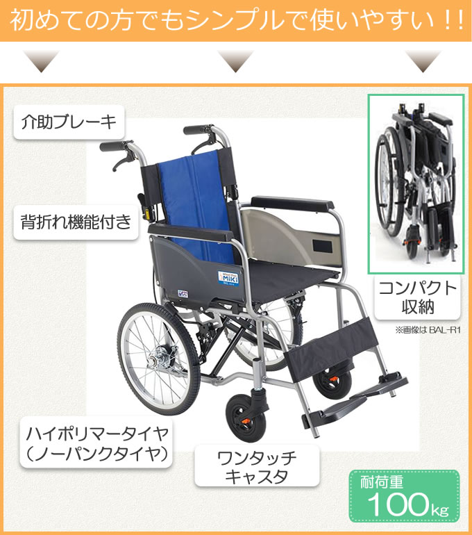 ミキ 車椅子 軽量 折りたたみ車いす BAL-R2 ノーパンクタイヤ