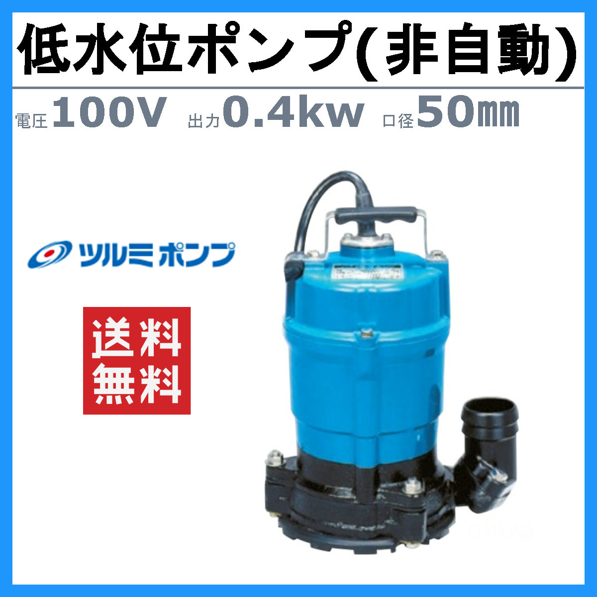 ツルミポンプ ツルミ 鶴見 HSR2.4S 水中ポンプ 床水排水用 小型 100v