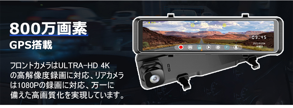 ドライブレコーダー ミラー 前後2カメラ 12インチ 4K UHD高画質 SONY製