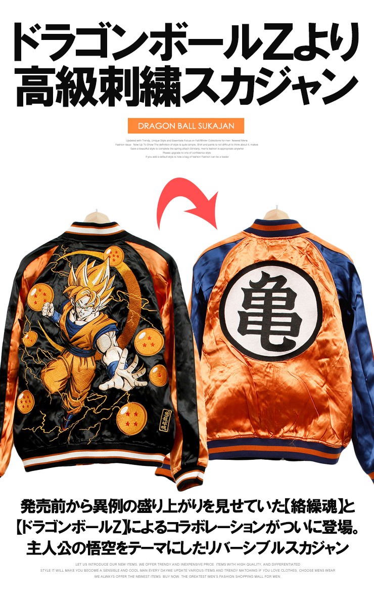 ドラゴンボール 絡繰魂 ドラゴンボールZ スカジャン メンズ 大きい