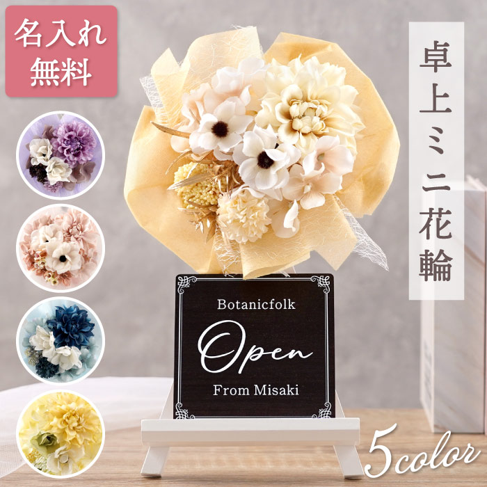 開店祝い 花 周年記念 お祝い 名入れ プレゼント 名前入り ギフト ミニ