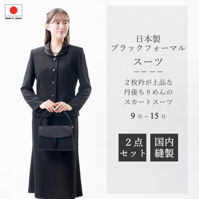 合物 春秋冬用 日本製 丹後ちりめん ブラックフォーマルスーツ：MR2010