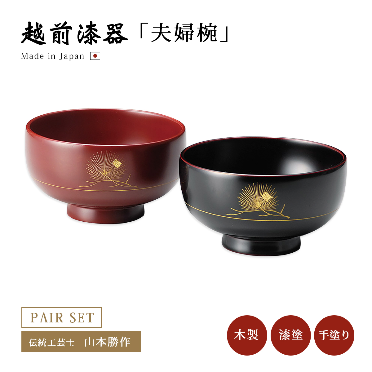 夫婦椀 お椀 日本製 漆器 越前漆器 結婚祝い すえひろ夫婦椀 朱・黒 12