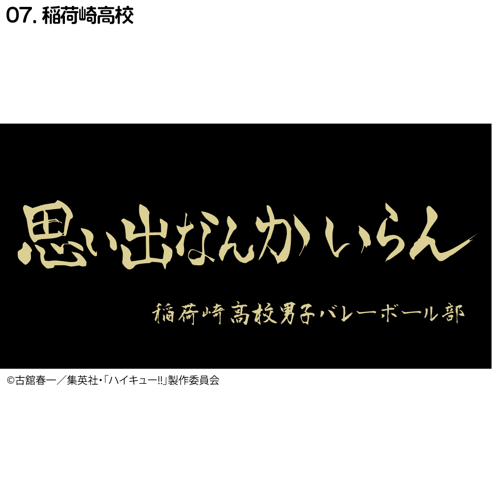 ハイキュー!! 横断幕 バスタオル 烏野高校 青葉城西高校 音駒高校 伊達