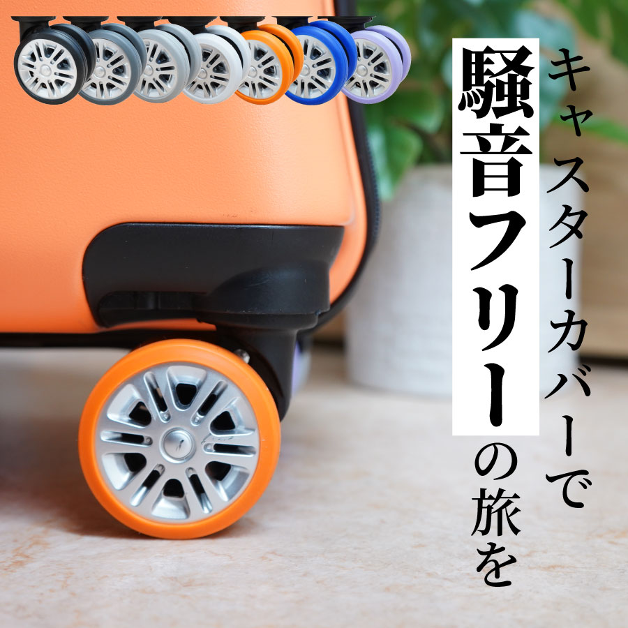 キャスターカバー スーツケース シリコン スーツケースタイヤカバー