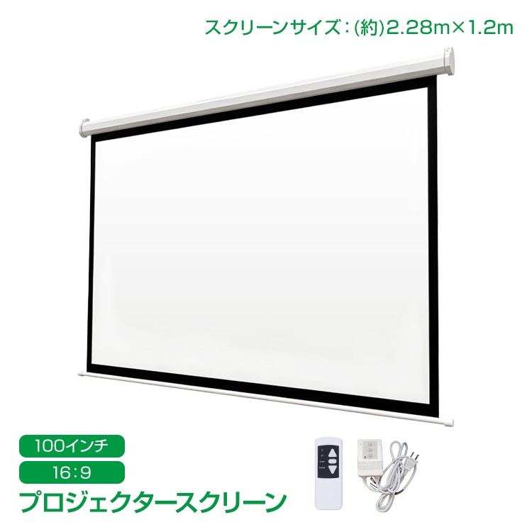 プロジェクタースクリーン 100インチ 16:9 ワイド 高画質 4K 電動