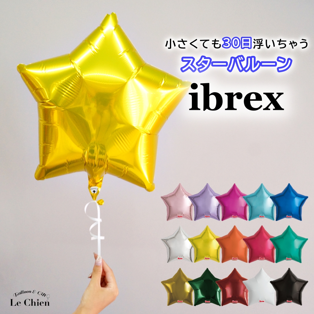 バルーン スター 星 スターバルーン ヘリウムガス入り 浮かせてお届け