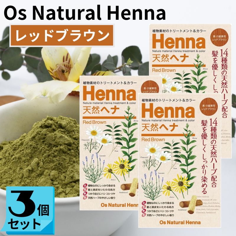 オーズナチュラルヘナ レッドブラウン (80g×3袋) 白髪染め 植物素材