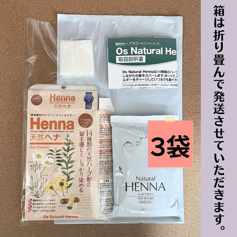オーズナチュラルヘナ レッドブラウン (80g×3袋) 白髪染め 植物素材