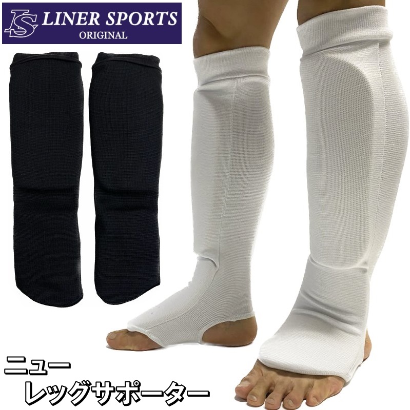 左右セット 空手 ニュー レッグサポーター 1年保証 1組 格闘技