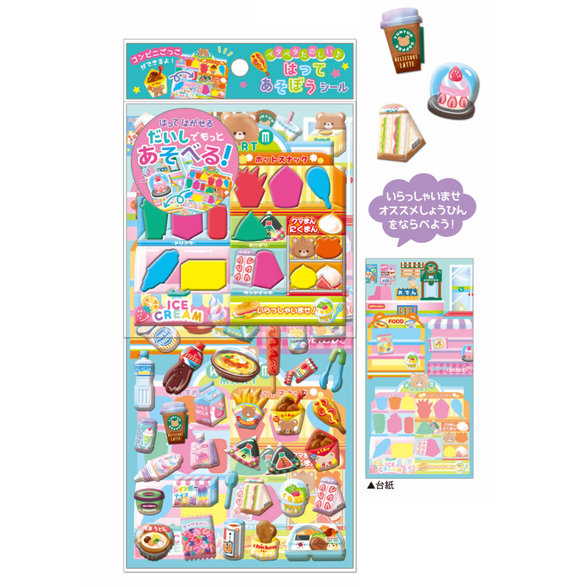 シール はってあそぼうシール コンビニ はがせる （ 立体シール
