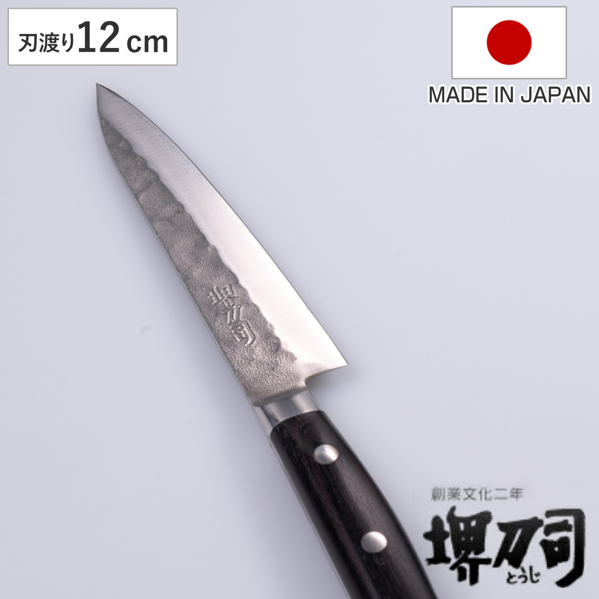 ペティナイフ 12cm 青鋼鍛造本割込 堺刀司 日本製 （ 包丁 果物包丁