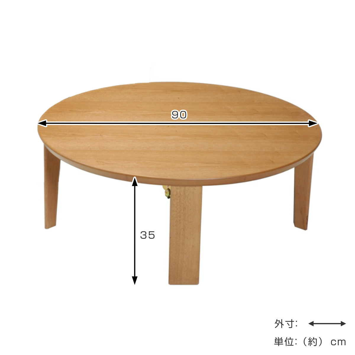 ローテーブル 折りたたみ 円型 直径90cm 座卓マロン （ テーブル 天然