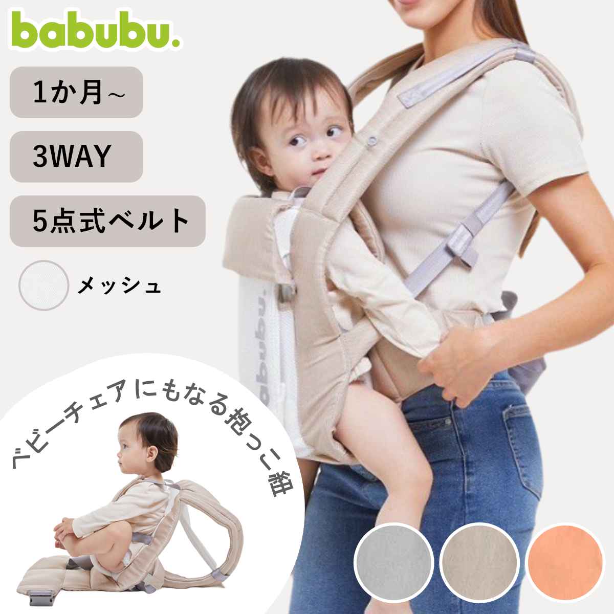 抱っこ紐 3way シッティングキャリア メッシュ babubu. （ 日本製
