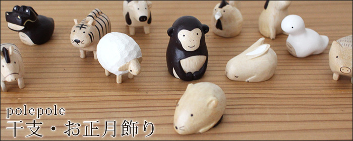 T-LABO polepole ぽれぽれ 木製 置物 えとセット 十二支 ＋ 台座